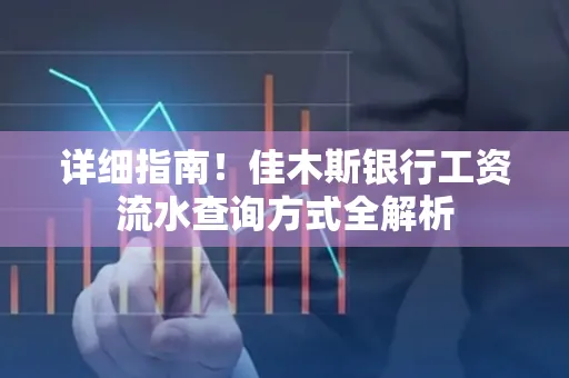 详细指南!佳木斯银行工资流水查询方式全解析